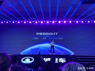 長城汽車檸檬混動DHT技術全球首發 首搭車型明年上半年發布