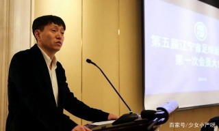 足協的一份公告，或已宣告遼足亡，67年的輝煌歷史一旦結束