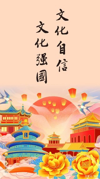 文化自信 文化強國