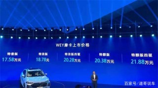 號稱“汽車人” 智能科技武裝到牙齒的WEY摩卡上市17.58萬起售