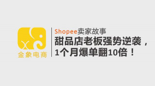 Shopee賣家故事｜甜品店老板強勢逆襲，1個月爆單翻10倍！