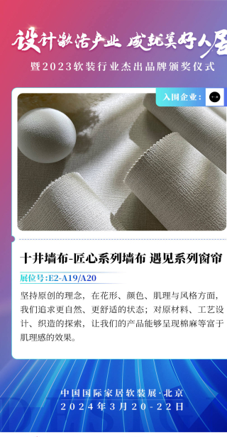十井牆布窗簾:深耕工藝與設計 讓家自然舒適丨2023軟裝行業傑出品牌入圍企業_產品_家居_