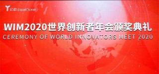 易車斬獲WIM2020全球科技新領袖top50大