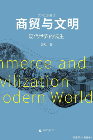 《商貿與文明》：“商貿秩序”和“暴力秩序”構成人類文明的過往