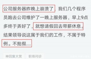 程序員請假不被批准，隔天公司服務器出問題，結果領導蒙了