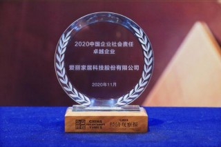 踐行“綠色、人本、創新”理念二十載 愛麗家居榮膺“社會責任卓越企業”獎