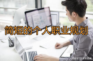簡短的個人職業規劃怎麼寫？