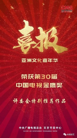 《亞洲文化嘉年華》榮獲第30屆電視金鷹獎評委會特別推薦作品