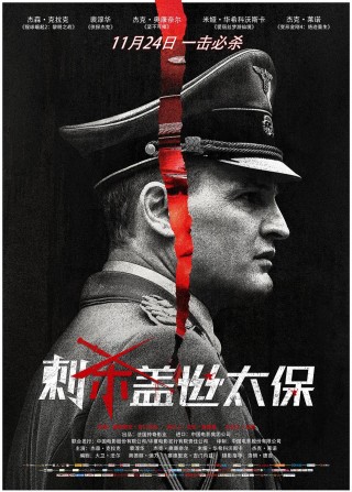 《刺殺蓋世太保》獨特視角再現歷史  主演實力飆戲征服影迷
