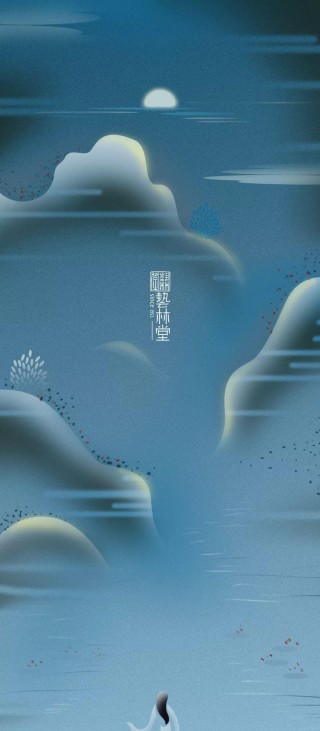 夜景：告別山間月色