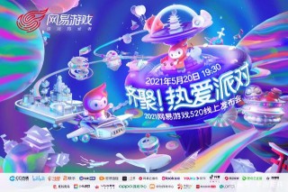 520發布會背後，我們發現網易對下一個時代的探索