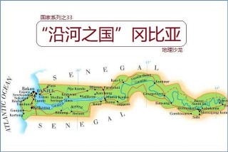 「沿河之國」甘比亞：非洲大陸面積最小的國家，國土形態十分狹長