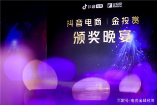 抖音電商與金投賞聯合賽道獲獎名單揭曉，新思維助力品牌新增長