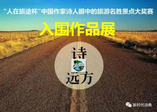 “人在旅途杯”作家詩人眼中的旅遊名勝景點大獎賽入圍作品展：葉兆輝