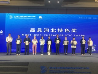 河北省文創和旅遊商品創意設計大賽36件作品獲獎