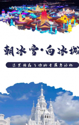 朝冰雪•向冰城｜這裏預存了你的專屬冬記憶