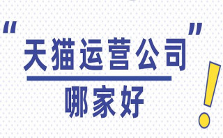 天貓運營公司哪家好？